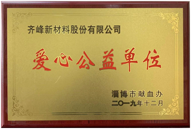 2019年12月，淄博市獻(xiàn)血辦公室授予公司“愛心公益單位”榮譽(yù)稱號(hào)
